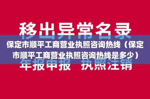 保定市顺平工商营业执照咨询热线（保定市顺平工商营业执照咨询热线是多少）