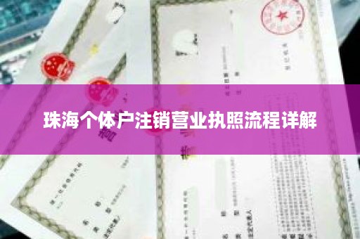 珠海个体户注销营业执照流程详解