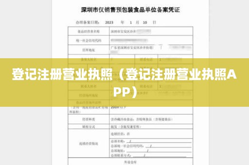 登记注册营业执照（登记注册营业执照APP）