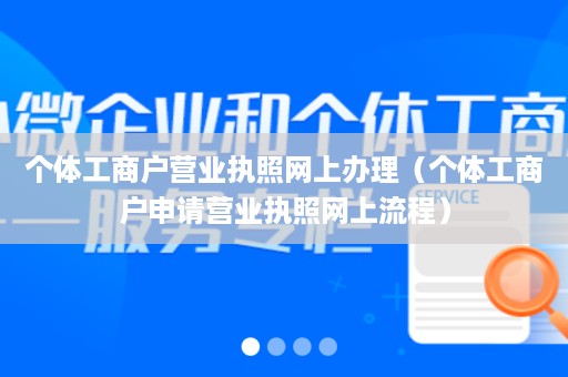 个体工商户营业执照网上办理（个体工商户申请营业执照网上流程）