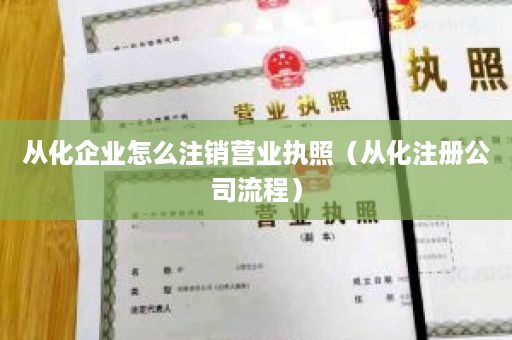 从化企业怎么注销营业执照（从化注册公司流程）