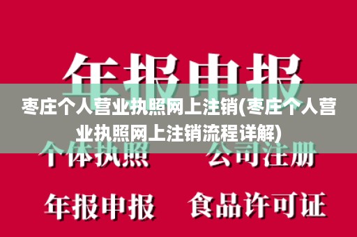 枣庄个人营业执照网上注销(枣庄个人营业执照网上注销流程详解)