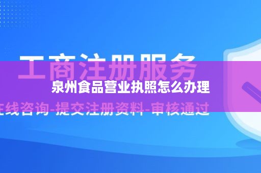 泉州食品营业执照怎么办理