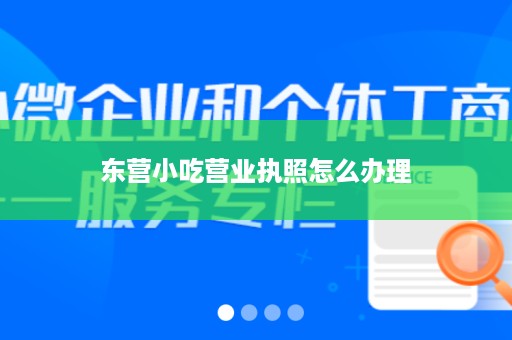 东营小吃营业执照怎么办理