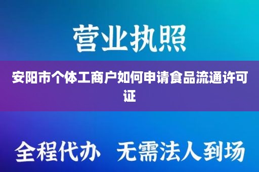 安阳市个体工商户如何申请食品流通许可证