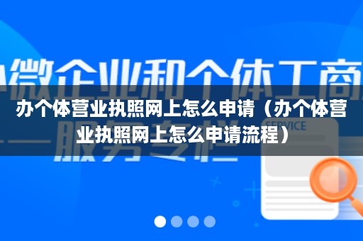 办个体营业执照网上怎么申请（办个体营业执照网上怎么申请流程）