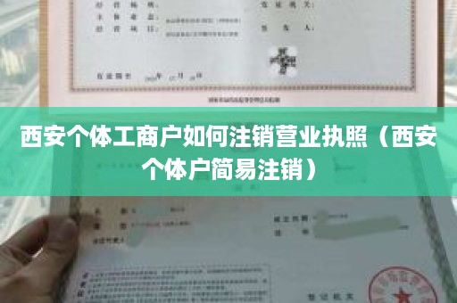 西安个体工商户如何注销营业执照（西安个体户简易注销）