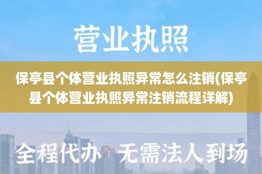 保亭县个体营业执照异常怎么注销(保亭县个体营业执照异常注销流程详解)