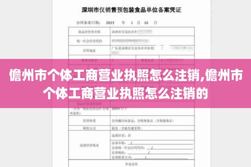 儋州市个体工商营业执照怎么注销,儋州市个体工商营业执照怎么注销的