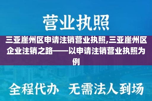 三亚崖州区申请注销营业执照,三亚崖州区企业注销之路——以申请注销营业执照为例