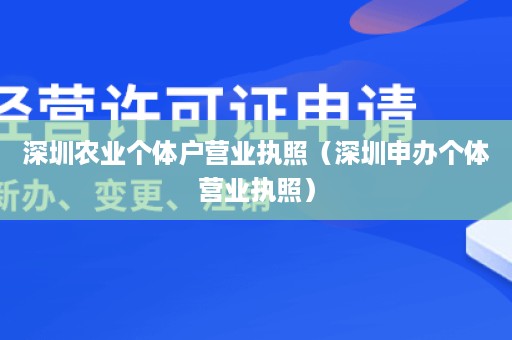 深圳农业个体户营业执照（深圳申办个体营业执照）