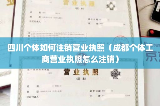 四川个体如何注销营业执照（成都个体工商营业执照怎么注销）