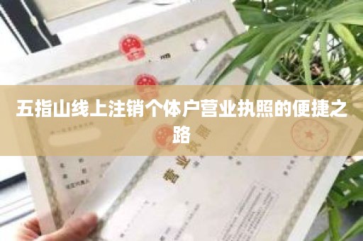 五指山线上注销个体户营业执照的便捷之路