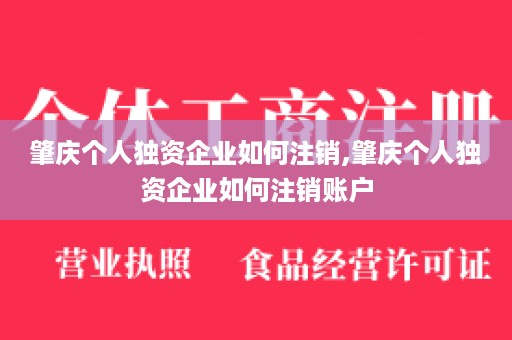 肇庆个人独资企业如何注销,肇庆个人独资企业如何注销账户