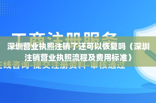 深圳营业执照注销了还可以恢复吗（深圳注销营业执照流程及费用标准）