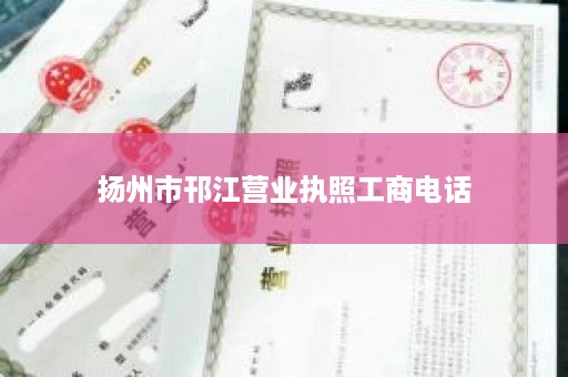 扬州市邗江营业执照工商电话