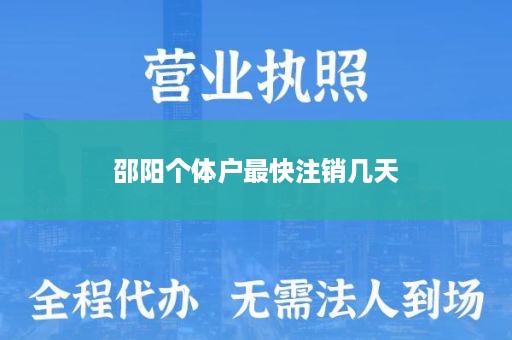 邵阳个体户最快注销几天