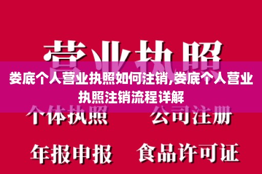 娄底个人营业执照如何注销,娄底个人营业执照注销流程详解