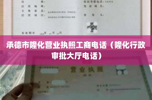 承德市隆化营业执照工商电话（隆化行政审批大厅电话）