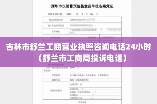 吉林市舒兰工商营业执照咨询电话24小时（舒兰市工商局投诉电话）