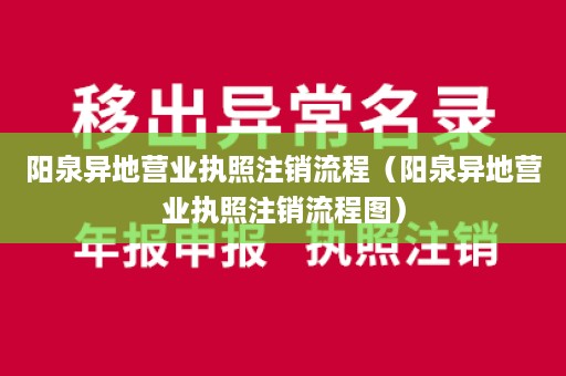 阳泉异地营业执照注销流程（阳泉异地营业执照注销流程图）