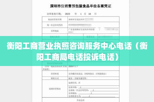 衡阳工商营业执照咨询服务中心电话（衡阳工商局电话投诉电话）