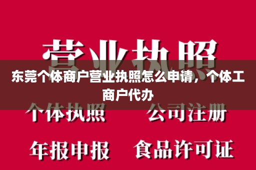 东莞个体商户营业执照怎么申请，个体工商户代办