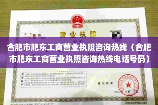 合肥市肥东工商营业执照咨询热线（合肥市肥东工商营业执照咨询热线电话号码）