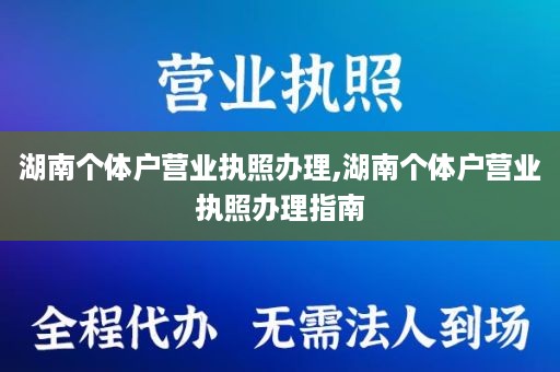 湖南个体户营业执照办理,湖南个体户营业执照办理指南