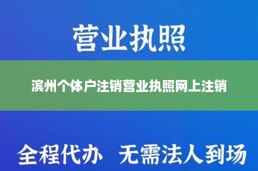 滨州个体户注销营业执照网上注销