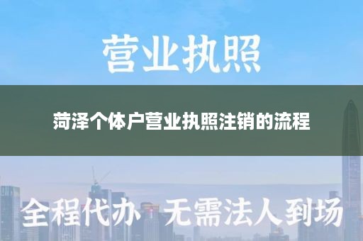 菏泽个体户营业执照注销的流程