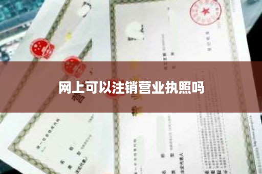 网上可以注销营业执照吗