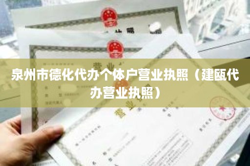 泉州市德化代办个体户营业执照（建瓯代办营业执照）