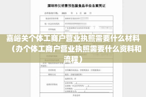 嘉峪关个体工商户营业执照需要什么材料（办个体工商户营业执照需要什么资料和流程）