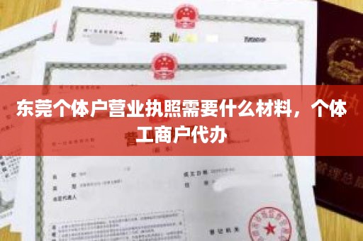 东莞个体户营业执照需要什么材料，个体工商户代办