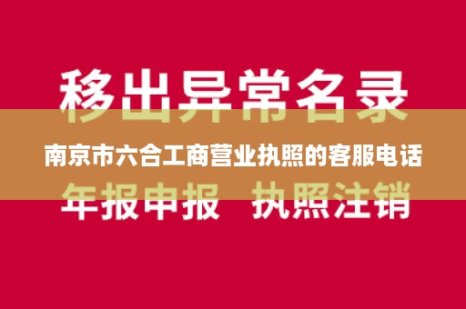 南京市六合工商营业执照的客服电话