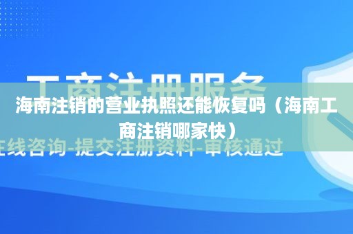 海南注销的营业执照还能恢复吗（海南工商注销哪家快）