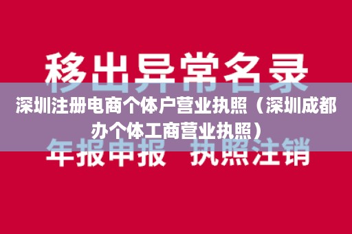 深圳注册电商个体户营业执照（深圳成都办个体工商营业执照）