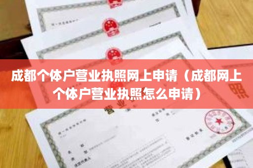 成都个体户营业执照网上申请（成都网上个体户营业执照怎么申请）