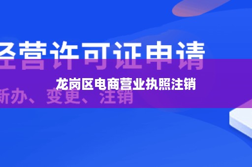 龙岗区电商营业执照注销