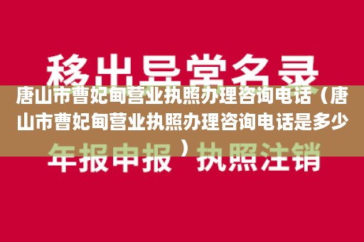 唐山市曹妃甸营业执照办理咨询电话（唐山市曹妃甸营业执照办理咨询电话是多少）