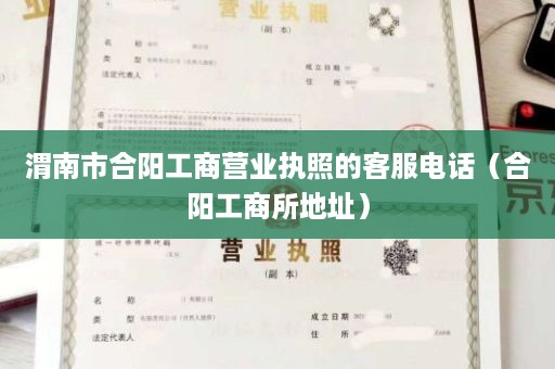 渭南市合阳工商营业执照的客服电话（合阳工商所地址）