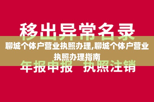 聊城个体户营业执照办理,聊城个体户营业执照办理指南