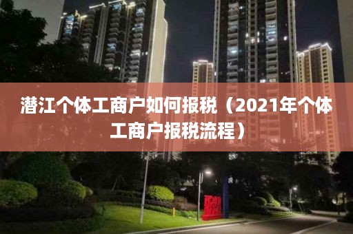 潜江个体工商户如何报税（2021年个体工商户报税流程）