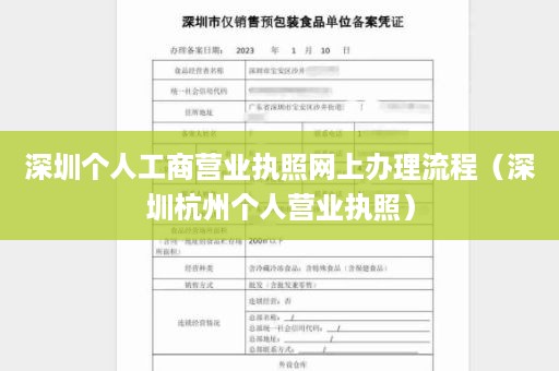 深圳个人工商营业执照网上办理流程（深圳杭州个人营业执照）