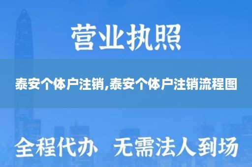 泰安个体户注销,泰安个体户注销流程图