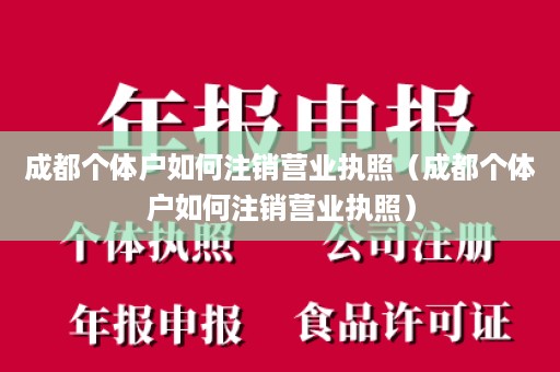 成都个体户如何注销营业执照（成都个体户如何注销营业执照）