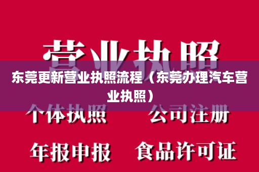 东莞更新营业执照流程（东莞办理汽车营业执照）