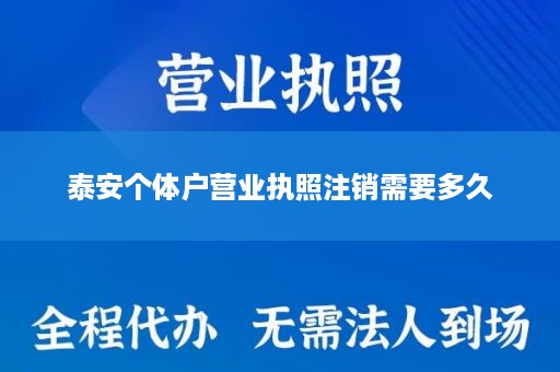 泰安个体户营业执照注销需要多久