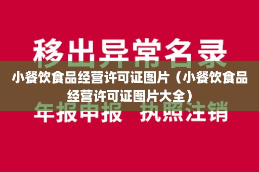 小餐饮食品经营许可证图片（小餐饮食品经营许可证图片大全）